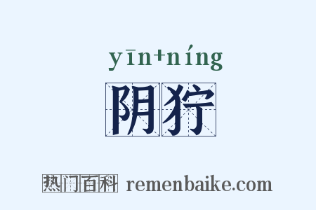 阴狞是什么意思的图片